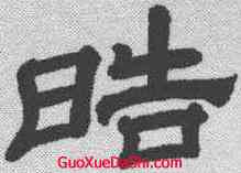 皓,翁方綱 ,書法字典